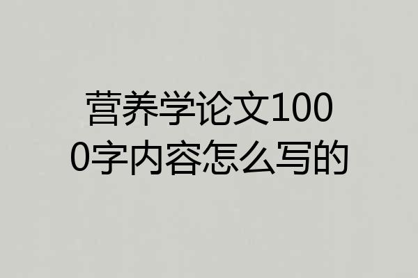 营养学论文1000字内容怎么写的