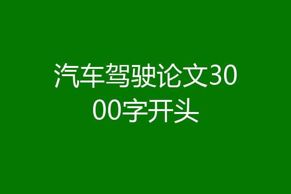 汽车驾驶论文3000字开头