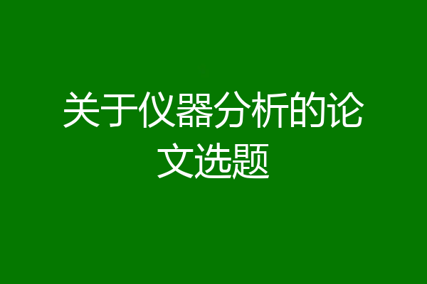 关于仪器分析的论文选题