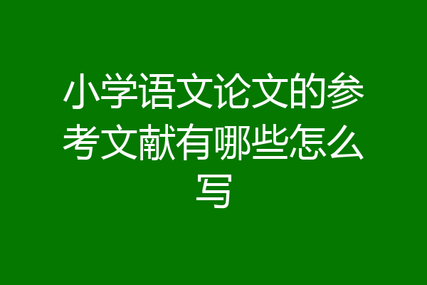 小学语文论文的参考文献有哪些怎么写