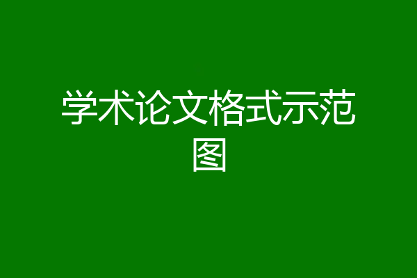 学术论文格式示范图