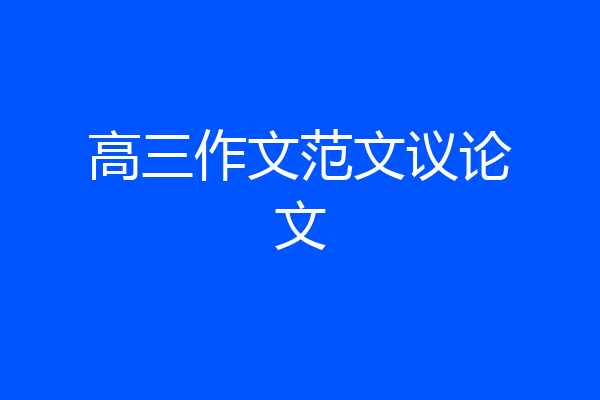 高三作文范文议论文