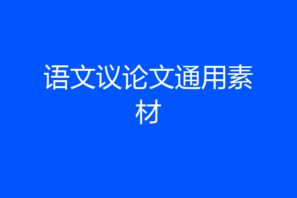 语文议论文通用素材