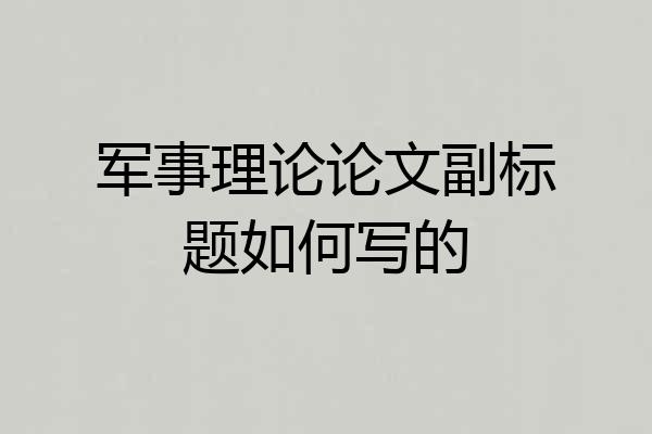 军事理论论文副标题如何写的