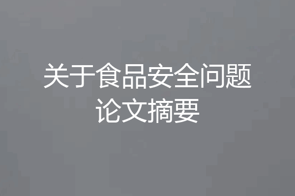 关于食品安全问题论文摘要