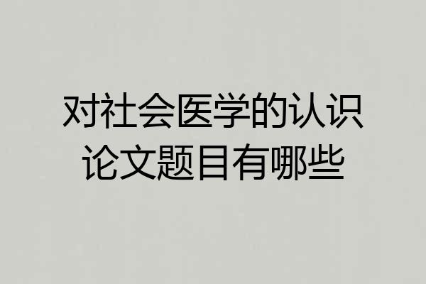 对社会医学的认识论文题目有哪些