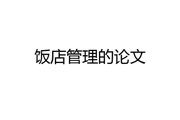饭店管理的论文