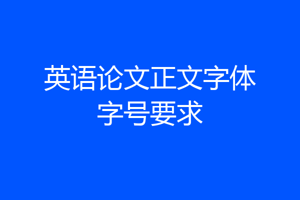 英语论文正文字体字号要求