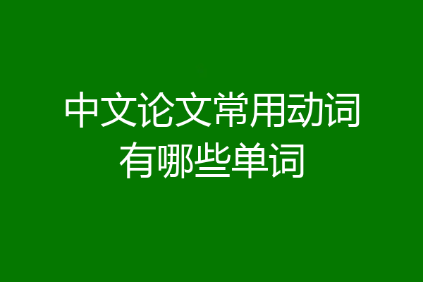 中文论文常用动词有哪些单词