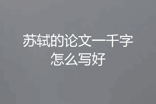 苏轼的论文一千字怎么写好