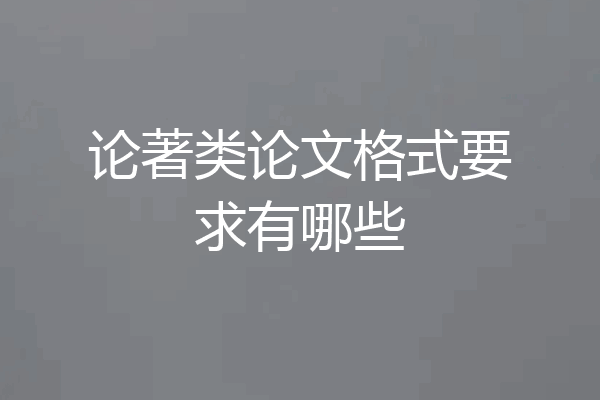 论著类论文格式要求有哪些