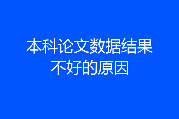 本科论文数据结果不好的原因