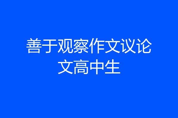 善于观察作文议论文高中生