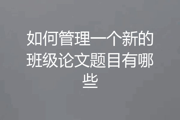 如何管理一个新的班级论文题目有哪些