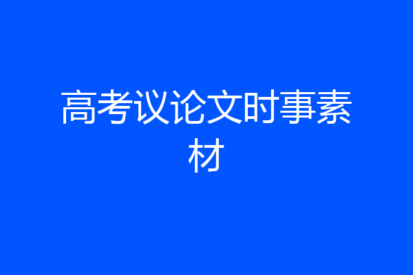 高考议论文时事素材
