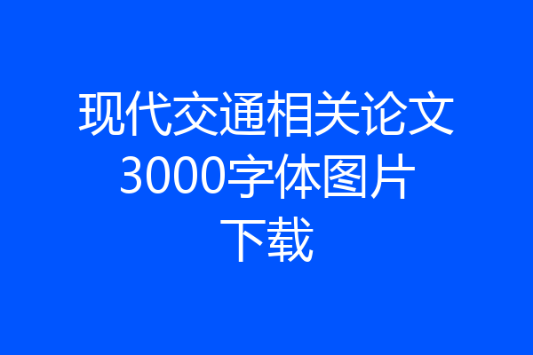 现代交通相关论文3000字体图片下载
