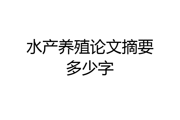 水产养殖论文摘要多少字