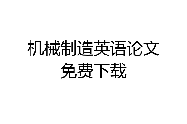 机械制造英语论文免费下载