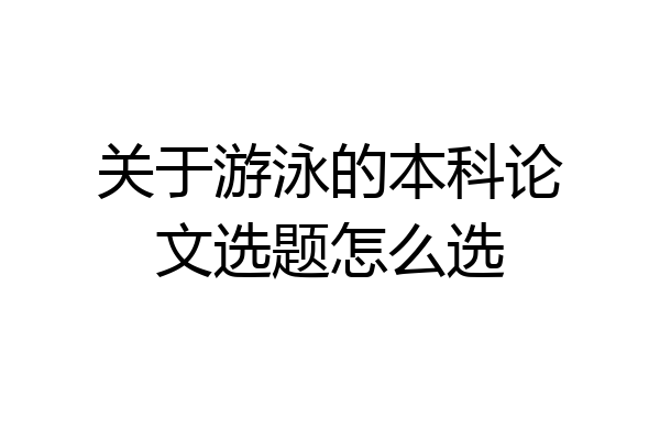 关于游泳的本科论文选题怎么选