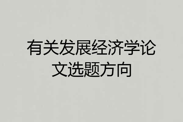 有关发展经济学论文选题方向