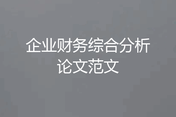 企业财务综合分析论文范文