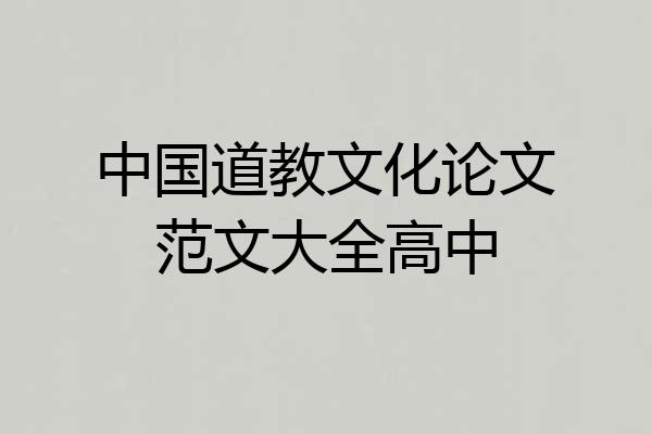 中国道教文化论文范文大全高中