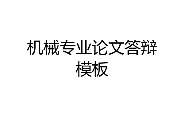 机械专业论文答辩模板