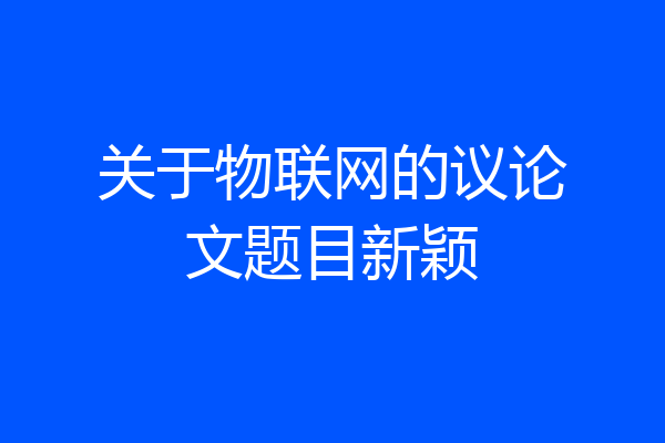 关于物联网的议论文题目新颖