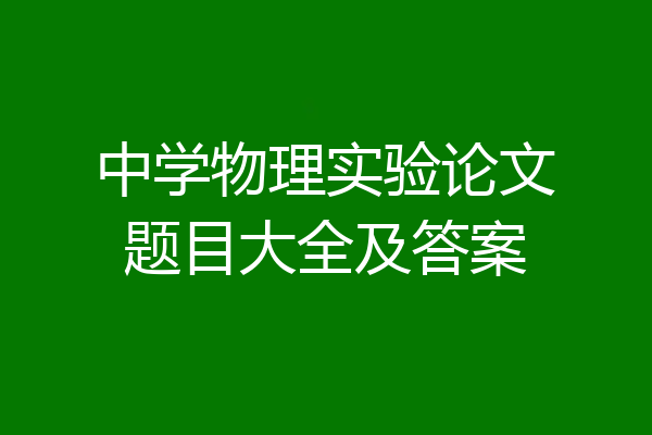 中学物理实验论文题目大全及答案