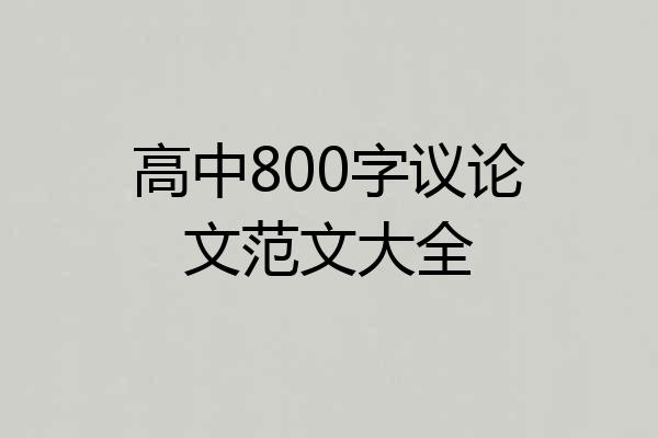 高中800字议论文范文大全