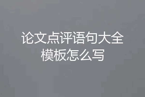 论文点评语句大全模板怎么写