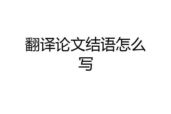 翻译论文结语怎么写