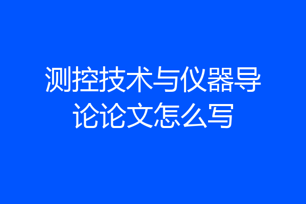测控技术与仪器导论论文怎么写
