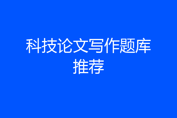 科技论文写作题库推荐