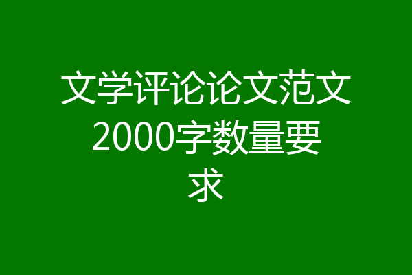 文学评论论文范文2000字数量要求