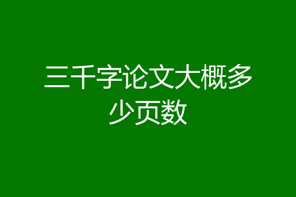 三千字论文大概多少页数