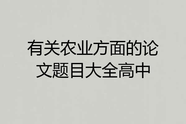 有关农业方面的论文题目大全高中