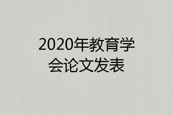 2020年教育学会论文发表