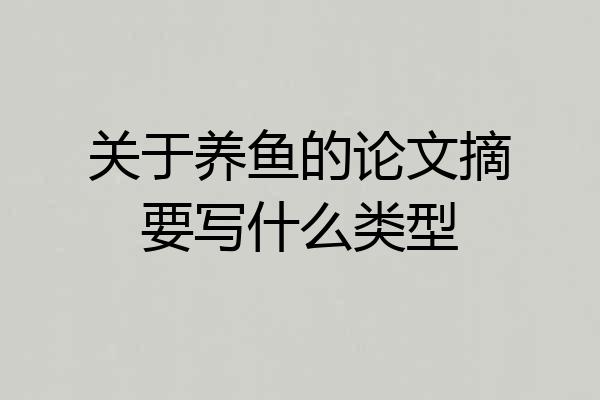 关于养鱼的论文摘要写什么类型