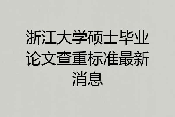 浙江大学硕士毕业论文查重标准最新消息