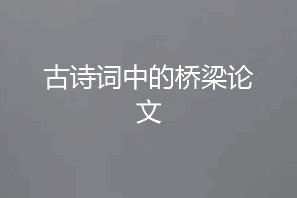 古诗词中的桥梁论文