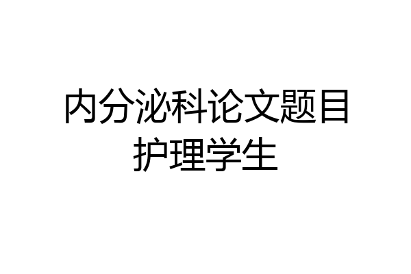 内分泌科论文题目护理学生