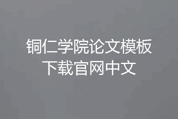铜仁学院论文模板下载官网中文