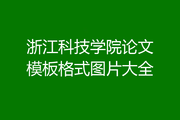 浙江科技学院论文模板格式图片大全