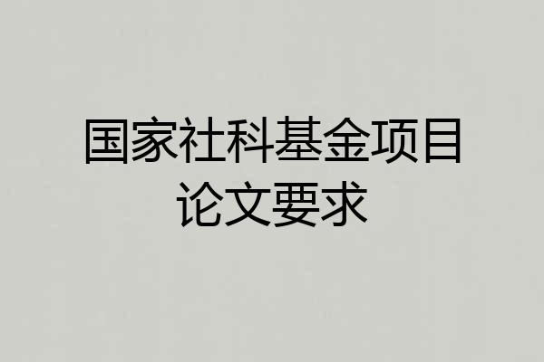 国家社科基金项目论文要求