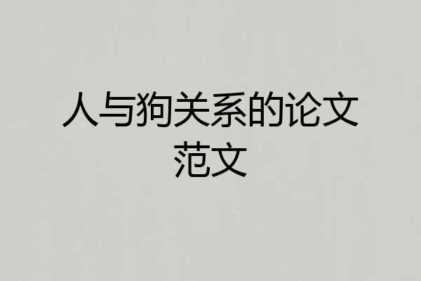 人与狗关系的论文范文