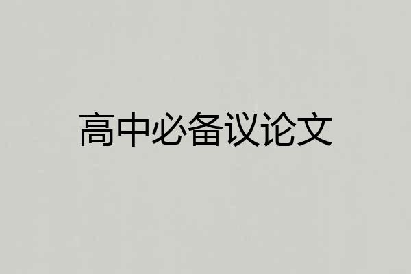 高中必备议论文