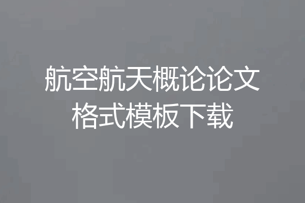 航空航天概论论文格式模板下载