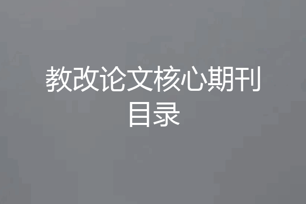 教改论文核心期刊目录