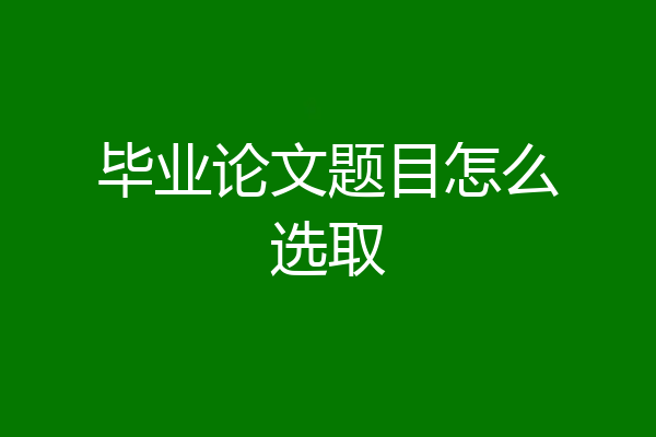 毕业论文题目怎么选取